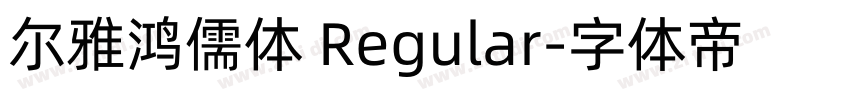 尔雅鸿儒体 Regular字体转换 尔雅鸿儒体 Regular字体转换